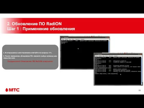 2. Обновление ПО RadiON Шаг 1 : Применение обновления 3. В открывшемся
