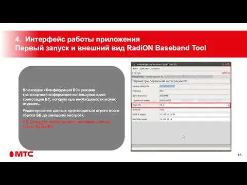 4. Интерфейс работы приложения Первый запуск и внешний вид RadiON Baseband Tool