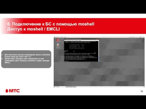 6. Подключение к БС с помощью moshell Доступ к moshell / EMCLI