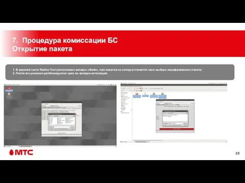 7. Процедура комиссации БС Открытие пакета