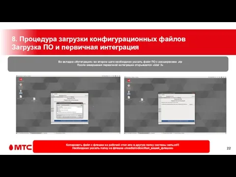 8. Процедура загрузки конфигурационных файлов Загрузка ПО и первичная интеграция