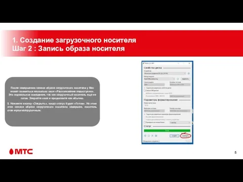 1. Создание загрузочного носителя Шаг 2 : Запись образа носителя После завершения