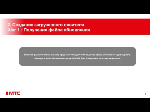 2. Создание загрузочного носителя Шаг 1 : Получение файла обновления Получите файл