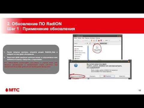 2. Обновление ПО RadiON Шаг 1 : Применение обновления После загрузки системы,