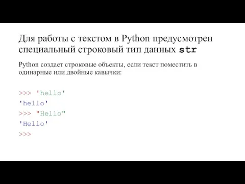 Для работы с текстом в Python предусмотрен специальный строковый тип данных str
