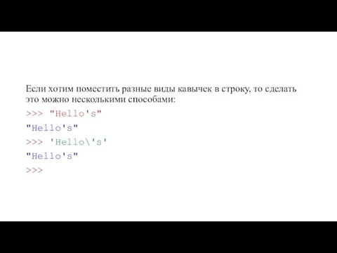 Если хотим поместить разные виды кавычек в строку, то сделать это можно