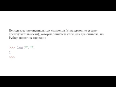 Использование специальных символов (управляющие escape-последовательности), которые записываются, как два символа, но Python