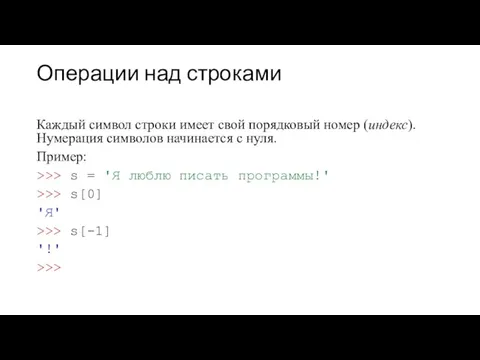 Операции над строками Каждый символ строки имеет свой порядковый номер (индекс). Нумерация