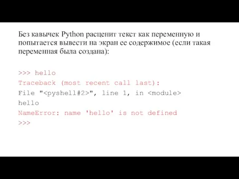 Без кавычек Python расценит текст как переменную и попытается вывести на экран