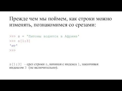 Прежде чем мы поймем, как строки можно изменять, познакомимся со срезами: >>>