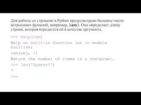 Для работы со строками в Python предусмотрено большое число встроенных функций, например,
