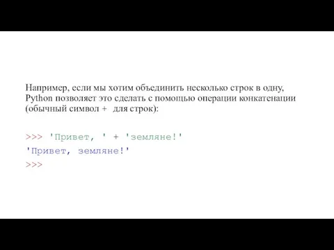 Например, если мы хотим объединить несколько строк в одну, Python позволяет это