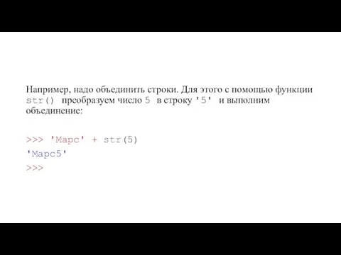 Например, надо объединить строки. Для этого с помощью функции str() преобразуем число