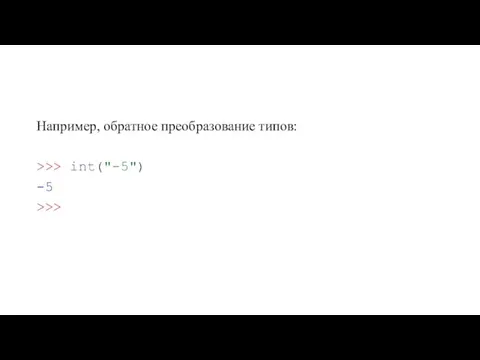 Например, обратное преобразование типов: >>> int("-5") -5 >>>