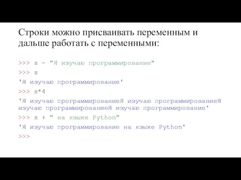 Строки можно присваивать переменным и дальше работать с переменными: >>> s =