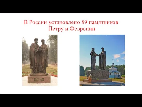 В России установлено 89 памятников Петру и Февронии