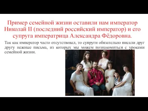 Пример семейной жизни оставили нам император Николай II (последний российский император) и