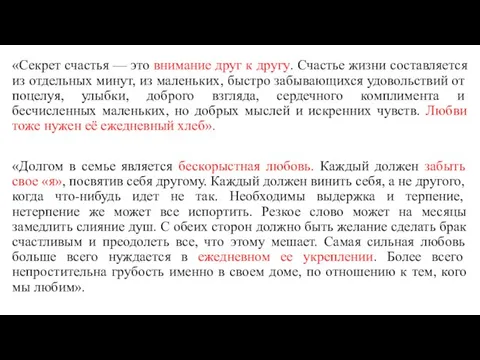 «Секрет счастья — это внимание друг к другу. Счастье жизни составляется из