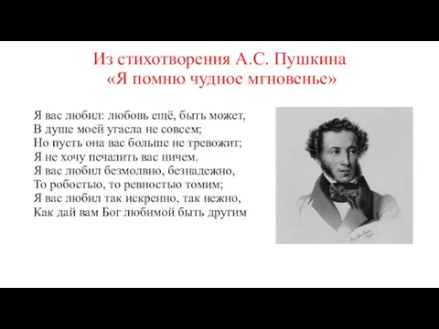 Из стихотворения А.С. Пушкина «Я помню чудное мгновенье» Я вас любил: любовь