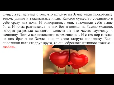 Существует легенда о том, что когда-то на Земле жили прекрасные телом, умные