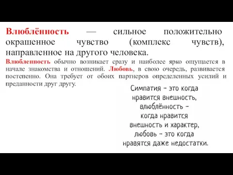 Влюблённость — сильное положительно окрашенное чувство (комплекс чувств), направленное на другого человека.