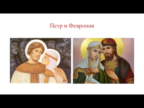 Петр и Феврония