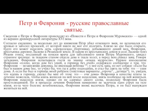 Петр и Феврония - русские православные святые. Сведения о Петре и Февронии