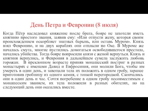 День Петра и Февронии (8 июля) Когда Пётр наследовал княжение после брата,