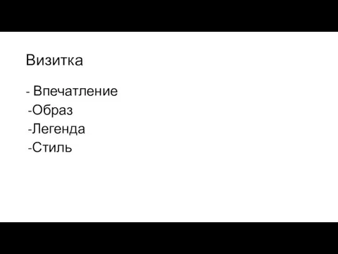 Визитка - Впечатление Образ Легенда Стиль