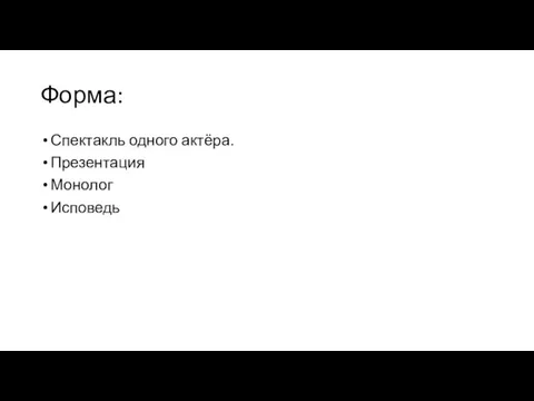 Форма: Спектакль одного актёра. Презентация Монолог Исповедь