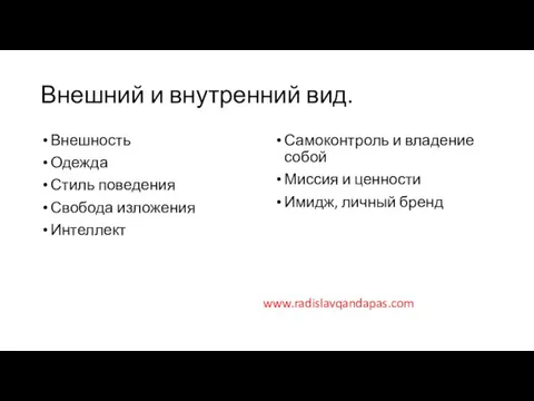 Внешний и внутренний вид. Внешность Одежда Стиль поведения Свобода изложения Интеллект Самоконтроль