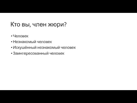 Кто вы, член жюри? Человек Незнакомый человек Искушённый незнакомый человек Заинтересованный человек