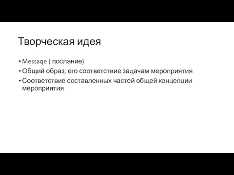 Творческая идея Messaqe ( послание) Общий образ, его соответствие задачам мероприятия Соответствие