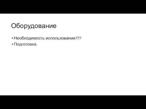 Оборудование Необходимость использования??? Подготовка.