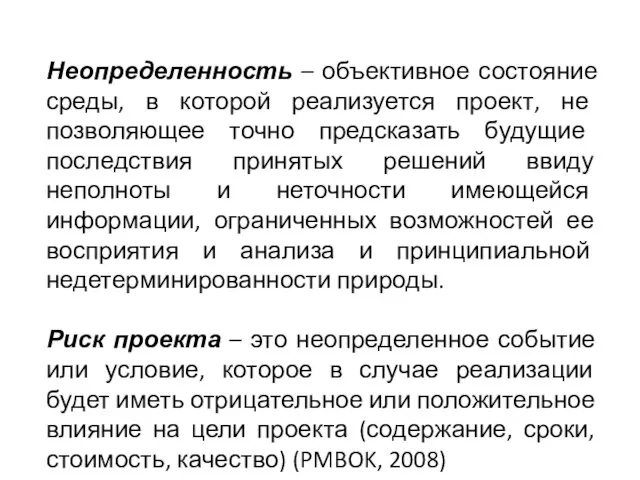 Неопределенность – объективное состояние среды, в которой реализуется проект, не позволяющее точно