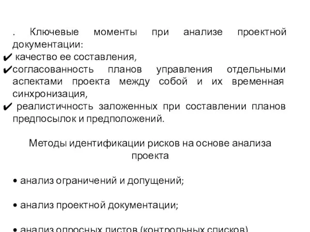 . Ключевые моменты при анализе проектной документации: качество ее составления, согласованность планов