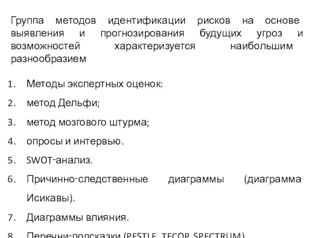 Группа методов идентификации рисков на основе выявления и прогнозирования будущих угроз и