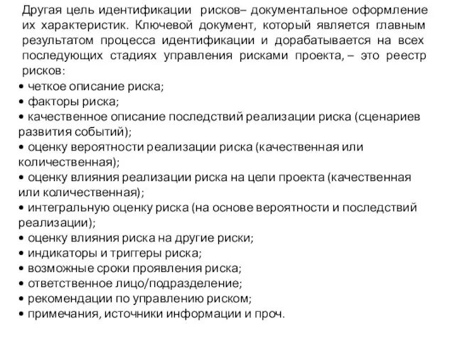 • четкое описание риска; • факторы риска; • качественное описание последствий реализации