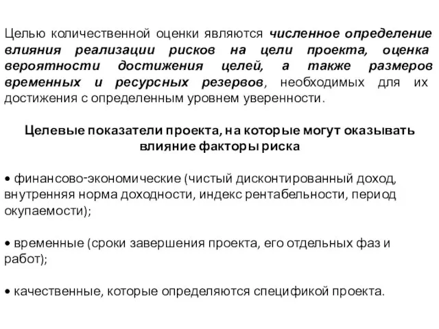 Целью количественной оценки являются численное определение влияния реализации рисков на цели проекта,