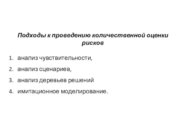 Подходы к проведению количественной оценки рисков анализ чувствительности, анализ сценариев, анализ деревьев решений имитационное моделирование.