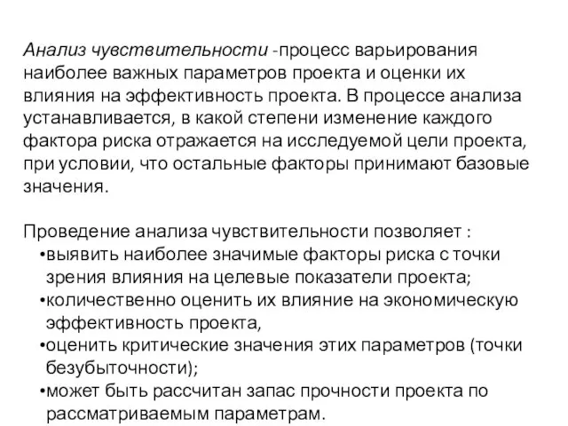 Анализ чувствительности -процесс варьирования наиболее важных параметров проекта и оценки их влияния