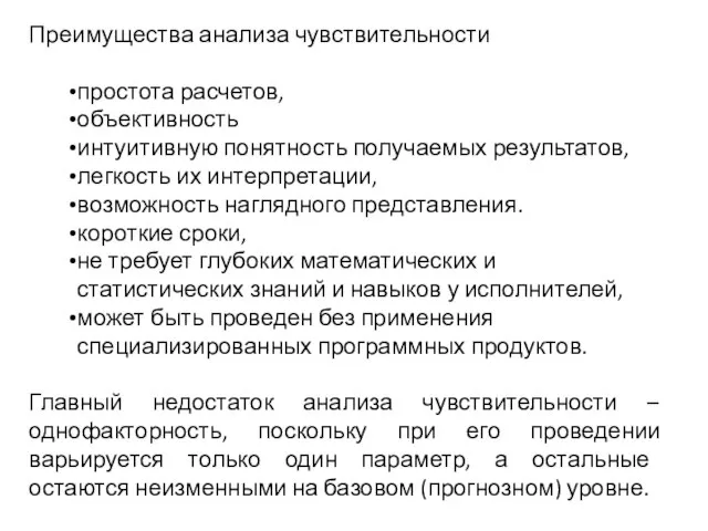 Преимущества анализа чувствительности простота расчетов, объективность интуитивную понятность получаемых результатов, легкость их