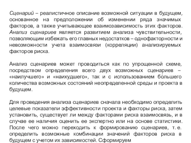 Сценарий – реалистичное описание возможной ситуации в будущем, основанное на предположении об