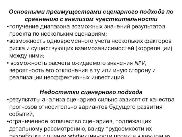 Основными преимуществами сценарного подхода по сравнению с анализом чувствительности получение диапазона возможных