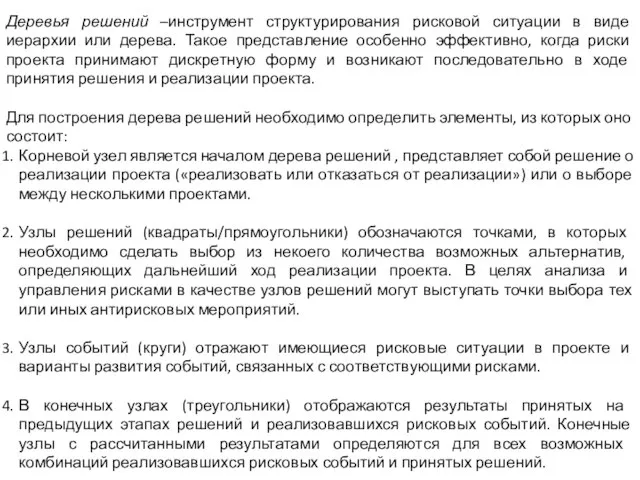 Деревья решений –инструмент структурирования рисковой ситуации в виде иерархии или дерева. Такое