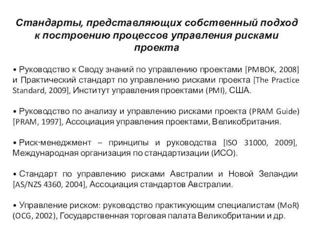 Стандарты, представляющих собственный подход к построению процессов управления рисками проекта • Руководство