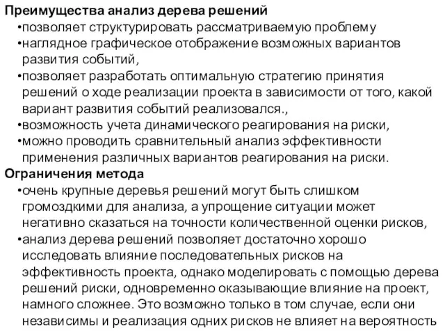 Преимущества анализ дерева решений позволяет структурировать рассматриваемую проблему наглядное графическое отображение возможных