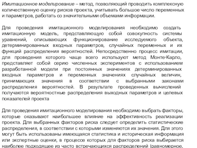 Имитационное моделирование – метод, позволяющий проводить комплексную количественную оценку рисков проекта, учитывать