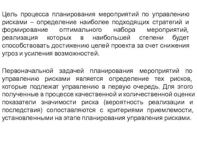 Цель процесса планирования мероприятий по управлению рисками – определение наиболее подходящих стратегий