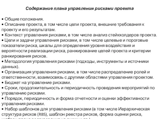 Содержание плана управления рисками проекта • Общие положения. • Описание проекта, в